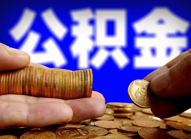 孝感取公积金手续费2万5（公积金提取2500怎么操作）